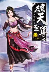 破天至尊（2） (新品)