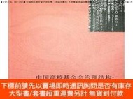 博民【罕見，假一罰四】中國高校基金會治理結構--理論與實踐大學籌資理論與實踐叢書9787010184425尤玉軍|總