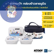 Super Lock กล่องถนอมอาหารพร้อมกระเป๋า ลายลิขสิทธิ์แท้มูมิน Moomin รุ่น 6115-AAA รวม 6 ชิ้น (3 กล่อง)