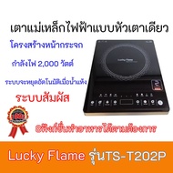 เตาแก๊สไฟฟ้า ลัคกี้เฟลม  Lucky Flame TS-T202P TST202P โครงสร้างหน้ากระจก+ระบบสัมผัส+8ฟังก์ชั่นทำอาหา