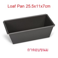Bread loaf Pan ถาดอบ ถาดอบขนมเค้ก ถาดอบขนมปัง พิมพ์อบขนมปัง ถาดอบขนม ถาดรองอบ Loaf Pan ถาดอบขนม 25.5x11x7 cm (0.4mm)