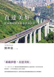 直達美好：桃園機場捷運通車營運實錄 電子書