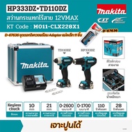 Makita CLX228 X1ชุดเครื่องมือไร้สาย  (สว่านไร้สาย HP333DZ+ไขควงกระแทกไร้สาย TD110DZ) พร้อมดอกไขควง D