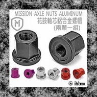 [I.H BMX] MISSION AXLE NUTS 花鼓軸芯 螺帽 鋁合金 越野車/MTB/地板車/獨輪車