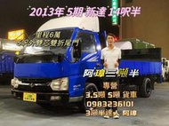 13年 中華 LEADCA 新達 14呎半 五呎外雙芯雙折尾門 14.5尺 3噸半  中古二手貨車