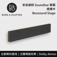 【限時快閃】B&amp;O Beosound Stage 家庭劇院 煙燻木 3年保固 台灣公司貨 B&amp;O STAGE