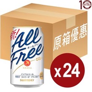 三得利 2024 全新 [All Free]-零卡路里無酒精大麥啤酒(罐裝) - 原箱 350亳升(新舊包裝隨機發送) #CZVT