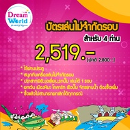 E-voucher Dreamworld บัตรเล่นไม่จำกัดรอบ สำหรับ 4 ท่าน (ผ่านประตู+เล่นไม่จำกัดรอบ*)