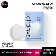 พร้อมส่ง Airdays KF94 Mask หน้ากากอนามัยเกาหลี 3D ผู้ใหญ่ สีขาว (แพ็ค1ชิ้น) ของแท้ Made in Korea แมส