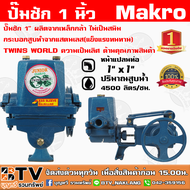 ปั๊มชัก MAKRO JUNIOR ขนาด 1 นิ้ว 4500 ลิตร/ชม. TWINS WORLD ปั้มชัก ปั๊มดูดลึก ปั๊มน้ำ ปั๊มบาดาล สูบน้ำบาดาล ปั๊มน้ำเกษตร ปั๊มเกษตร