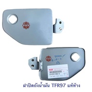 แผ่นเหล็กปิดฝาถังโซล่า ISUZU TFR 97 รุ่นมีกูญเเจ เเท้ห้าง100%  ฝาปิดถังน้ำมันตัวนอก Tfr97