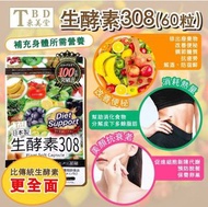 日本要美堂生酵素308 60粒