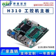 ELSKY/QM3200工控主板1151針H310迷妳ITX工業電腦主板支持6789代