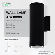 HIET Wall Lamp โคมไฟติดผนัง ส่องสว่างทางเดิน รุ่น AB1 / AB2 ใช้คู่กับหลอดไฟขั้ว E27