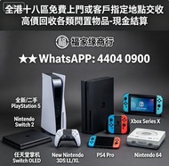 全港多間門市 免費鑒定評估，全港十八區業界最高價，全新/二手 PlayStation 5  Nintendo Switch 2  Xbox Series X  任天堂掌机Switch OLED  Ne