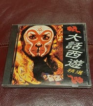 大話西遊精選