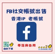 香港帳號IG FB YT 💎鑽石級認證商店💎 全城最抵 各大社交平台帳號 粉絲優惠 Facebook Instagram Twitter linkedin 粉絲 fans IG follower IG