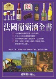 法國葡萄酒全書