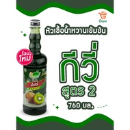 ติ่งฟงกีวี่  หัวเชื้อน้ำหวานเข้มข้น น้ำกีวี่ ตราติ่งฟง ชนิดขวด 760 มล.