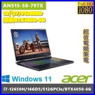 泓鼎科技電腦 歡迎議價 ACER AN515-58-797X【i7-12650H/16G/RTX4050】【含稅+現貨】