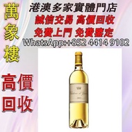 Château d'Yquem滴金酒莊2015年貴腐甜白，波爾多超一級莊 洋酒 貴州茅台酒 威士忌whisky 紅酒 白酒 老洋酒 日本威士忌 茅台酒 大飛天 葵花 羅曼尼康帝 樂華慕西尼 柏圖斯 阿