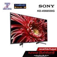 SONY TV UHD LED (49 , 4K, Android) รุ่น KD-49X8500G  [ผ่อนชำระอัตราดอกเบี้ยพิเศษ]