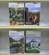 《癮閱讀書坊》良緣巧配 +假戲真做 +奇緣天定+婚姻與理性 ，4本合售(瑪麗‧貝洛 )林白出版 ~~送全新書套