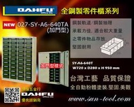 sun-tool 機車工具 免運 027-SY-A6-640TA 全鋼製零件櫃加門款 預購 適合:個人工作室 車行 攤位