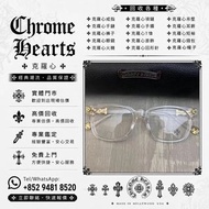 香港多間檔口   眼鏡框 伊達眼鏡 眼鏡 Chrome Hearts 克羅心 無框眼鏡 Chrome Hearts Glasses 太陽眼鏡 光學眼鏡 戒指 項鏈 吊墜 手鏈 手鐲 耳飾 短袖 T桖 