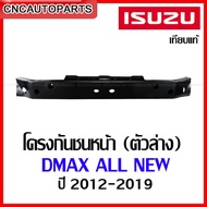 โครงกันชนหน้า ISUZU DMAX ALL NEW ปี 2012-2019 ตัวบน / ตัวล่าง ดีแม็กซ์ ออนิว เหล็กซับในกันชน อย่างหนา เทียบแท้