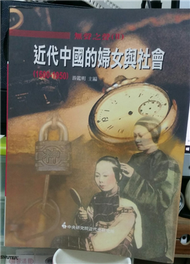 無聲之聲（II）近代中國的婦女與社會（1600－1950） (二手)