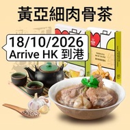 26年10月新加坡代購 🇸🇬 黃亞細 NG AH SIO Bak Kut Teh Singapore星加坡肉骨茶香料湯包(一盒3包) Bak Kut Teh Spices🍲🧄18/10/2026到香港