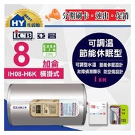亞昌 可調溫休眠型 IH08-H6K 橫掛式 8加侖 新節能 不銹鋼 電熱水器 含稅 實體店面