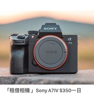 租借相機 Sony a7m4 a74 a7IV 350/日