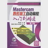 Mastercam數控加工自動編程入門到精通(第2版) 作者：葛文軍（主編）