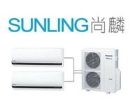 尚麟SUNLING 國際 變頻 冷暖 一對二冷氣 CS-LX22BA2 +CS-LX40BA2_CU-2J63BHA2