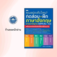 หนังสือเรื่อง คุณอยู่ระดับไหน ทดสอบ+ฝึกภาษาอังกฤษตามมาตรฐาน CEFR (A1 - C2)