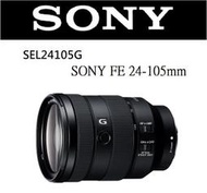 ((台中新世界))【請先詢問】SONY FE 24-105mm F4 G OSS 變焦鏡恆定光圈 平行輸入 一年保固