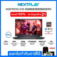 Gaming Notebook (โน๊ตบุ๊คเกมมิ่ง) Dell Inspiron G15(OGN553550501GTH)15.6"FHD 120Hz, Ryzen7 7840HS, R