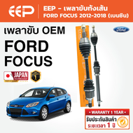 EEP - เพลาขับทั้งเส้น FORD FOCUS ฟอร์ด โฟกัส 2012-2018 (เบนซิน) (MK3)