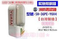 ★消防水電小舖★ 台灣製造 LED緊急照明燈 + YUASA湯淺電池（照明時間長達5小時）SH-36PE-Y6消防署認證