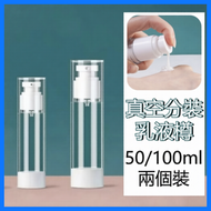 【2個裝】50ml真空分裝乳液樽 旅行分裝瓶 沐浴乳/洗髮水/粉底液分裝 真空分裝瓶 外出旅遊必備