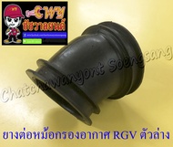 ยางต่อหม้อกรองอากาศ RGV ตัวล่าง (7057)