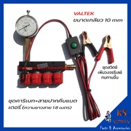 ชุดเครื่องมือ คาริเบท หัวฉีดแก๊ส LPG CNG ยี่ห้อ VALTEK  ENERGY REFORM สีฟ้ารุ่นใหม่ เกลียว 10 mm พร้