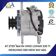 AT2725 ไดชาร์ท HINO LOHAN 235 TI NEWHINO 500 NEW 24V 60A(สินค้าใหม่จากโรงงาน)