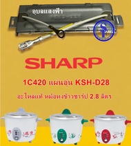 1C420 แผ่นอุ่นหม้อหุงข้าวชาร์ปแท้ KSH-D28 KSH-728 (2.8ลิตร) อะไหล่หม้อหุงข้าวชาร์ปแท้ SHARP