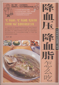 降血壓 降血脂怎麼吃 (新品)