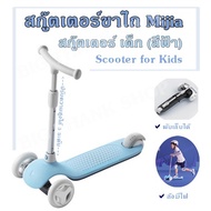 สกู๊ตเตอร์ขาไถ Mijia  สกู๊ตเตอร์ เด็ก (สีฟ้า) Scooter for Kids พับเก็บได้ ปรับความสูงได้ 3 ระดับ