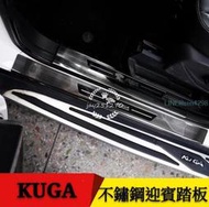 福特 FORD KUGA 迎賓踏板 門檻條 改裝後護板 車身門邊裝飾條