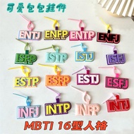 MBTI十六型人格挂件不织布包包挂件毛毡创意吊饰学生搞怪包包挂饰xiangtaih3.my20260326